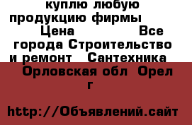 куплю любую продукцию фирмы Danfoss  › Цена ­ 500 000 - Все города Строительство и ремонт » Сантехника   . Орловская обл.,Орел г.